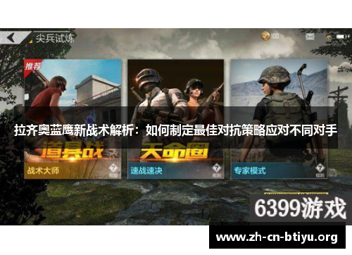 拉齐奥蓝鹰新战术解析：如何制定最佳对抗策略应对不同对手