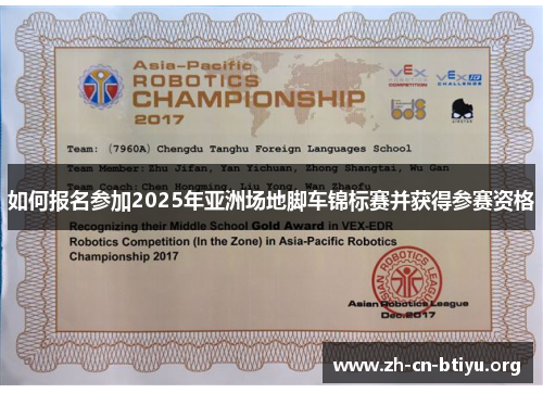 如何报名参加2025年亚洲场地脚车锦标赛并获得参赛资格