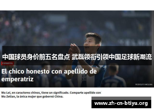 中国球员身价前五名盘点 武磊领衔引领中国足球新潮流