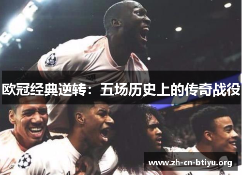 欧冠经典逆转：五场历史上的传奇战役