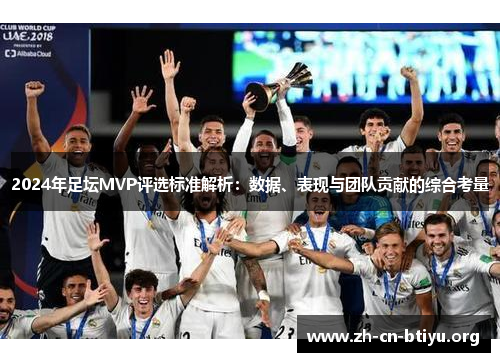 2024年足坛MVP评选标准解析：数据、表现与团队贡献的综合考量