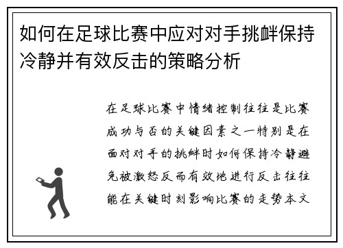 如何在足球比赛中应对对手挑衅保持冷静并有效反击的策略分析