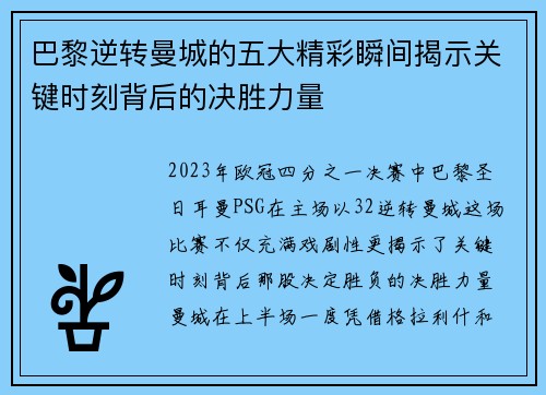 巴黎逆转曼城的五大精彩瞬间揭示关键时刻背后的决胜力量