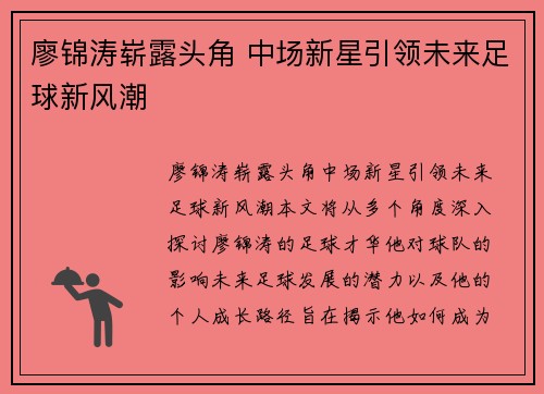 廖锦涛崭露头角 中场新星引领未来足球新风潮