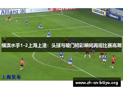 横滨水手1-2上海上港：头球与破门精彩瞬间再现比赛高潮