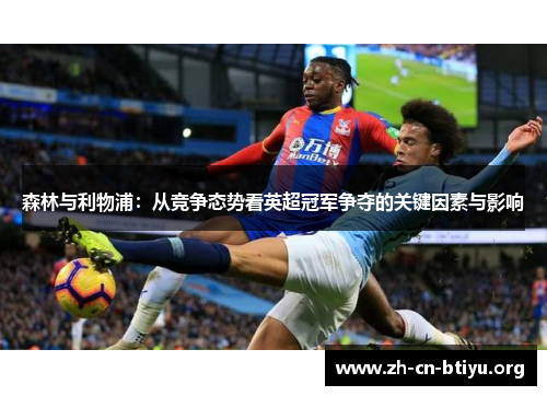 森林与利物浦：从竞争态势看英超冠军争夺的关键因素与影响