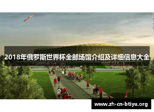 2018年俄罗斯世界杯全部场馆介绍及详细信息大全