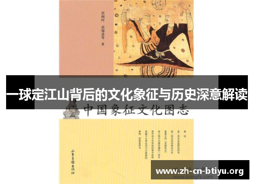 一球定江山背后的文化象征与历史深意解读