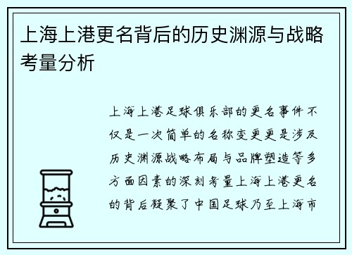 上海上港更名背后的历史渊源与战略考量分析