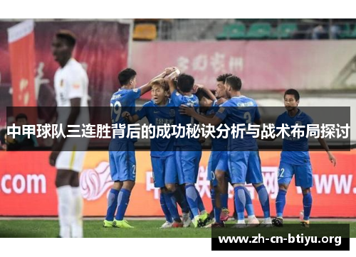 中甲球队三连胜背后的成功秘诀分析与战术布局探讨