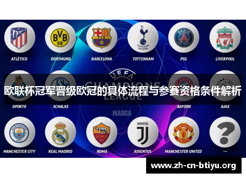 欧联杯冠军晋级欧冠的具体流程与参赛资格条件解析