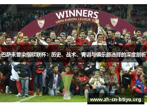巴萨未曾染指欧联杯：历史、战术、青训与俱乐部选择的深度剖析
