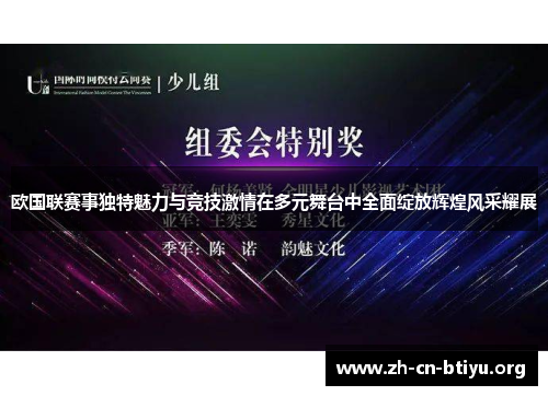 欧国联赛事独特魅力与竞技激情在多元舞台中全面绽放辉煌风采耀展