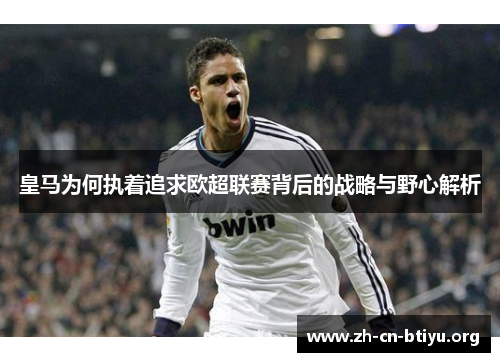 皇马为何执着追求欧超联赛背后的战略与野心解析
